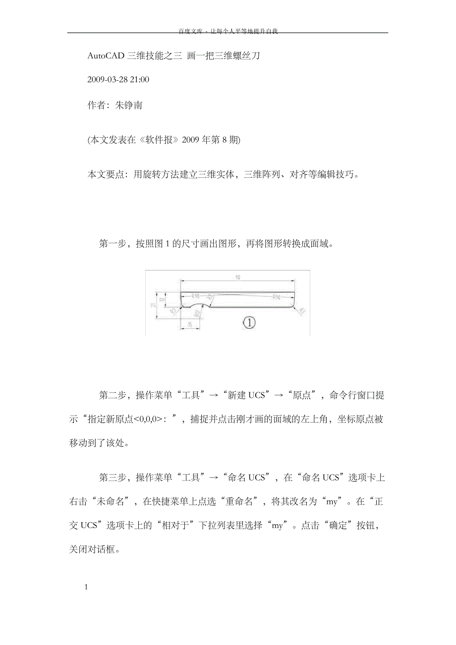 AutoCAD三维技能之三画一把三维螺丝刀_第1页