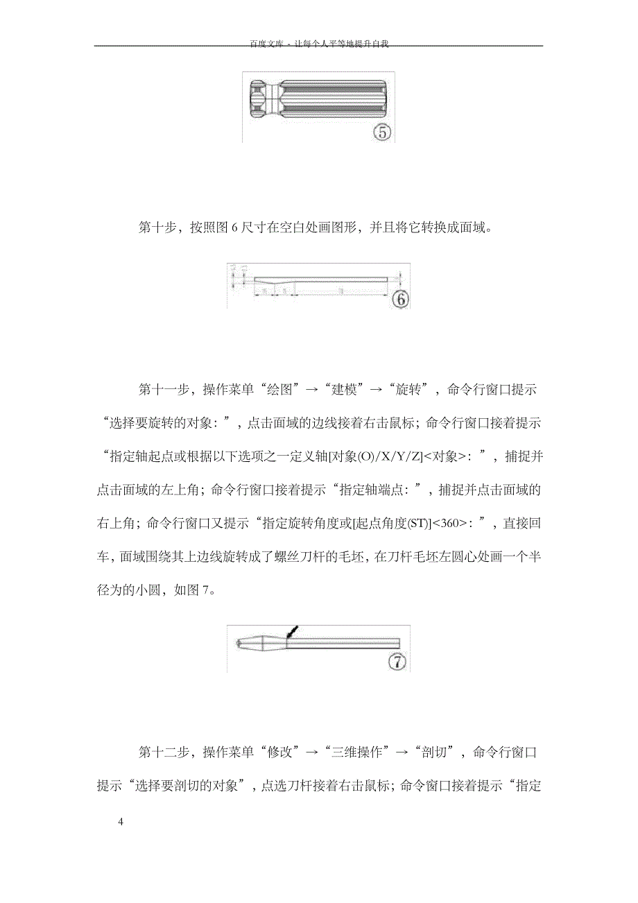 AutoCAD三维技能之三画一把三维螺丝刀_第4页