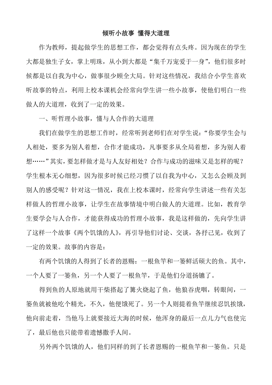 倾听小故事 懂得大道理.doc_第1页