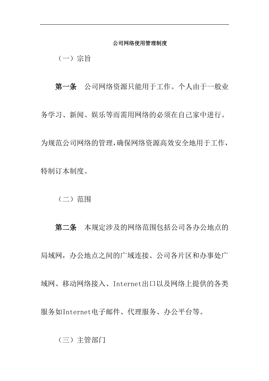 公司网络使用管理制度.doc_第1页