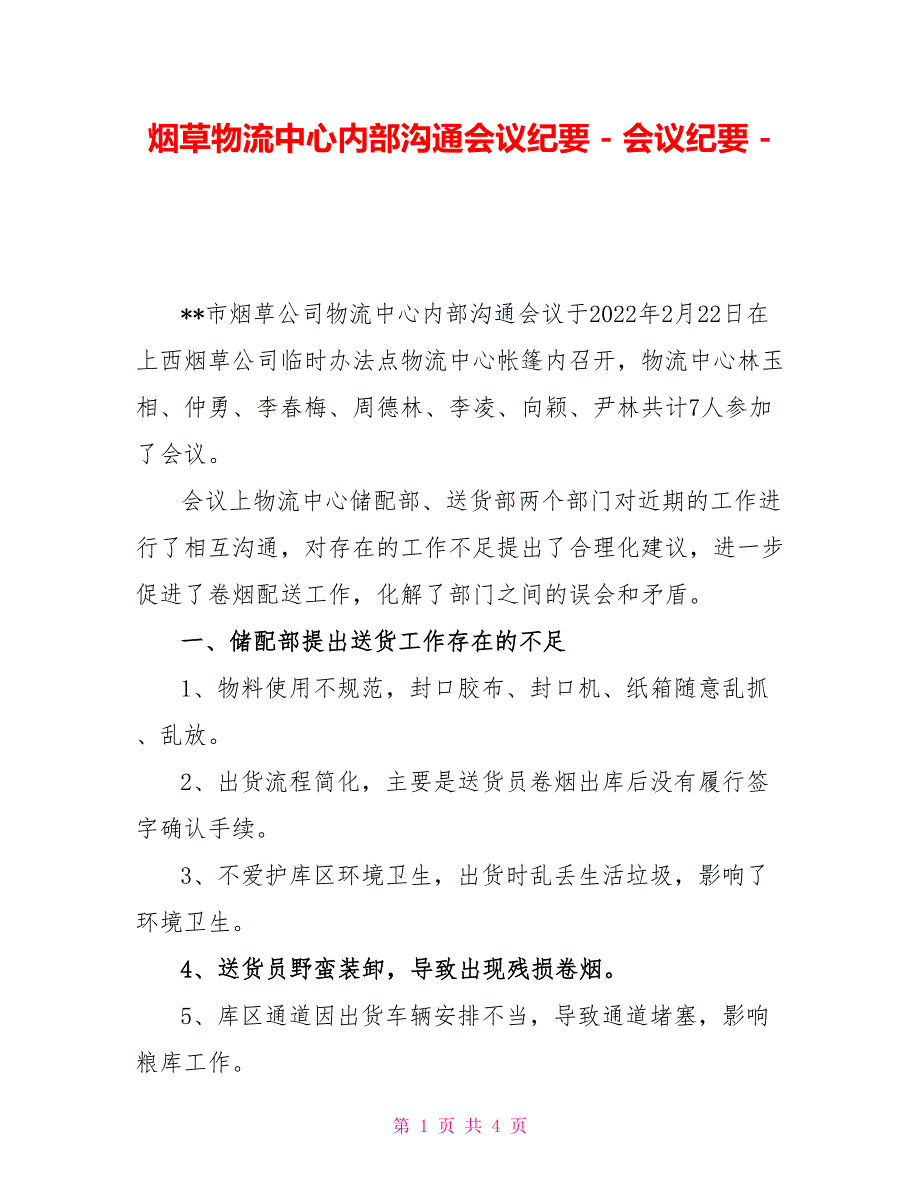 烟草物流中心内部沟通会议纪要会议纪要_第1页