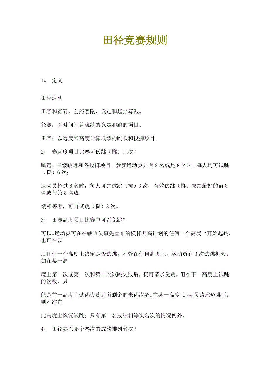 田径竞赛规则.doc_第1页