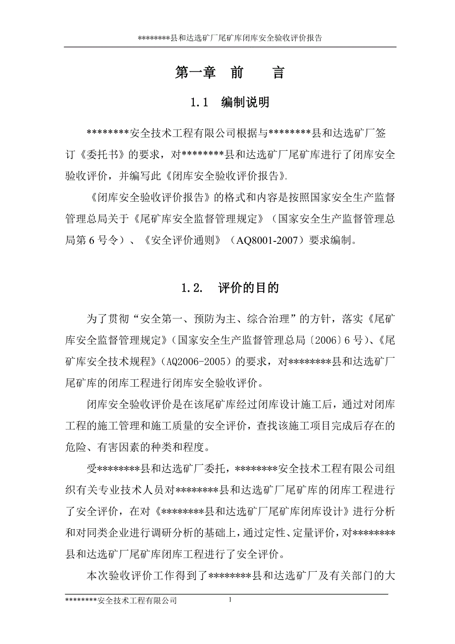 某尾矿库闭库安全验收评价报告.doc_第2页