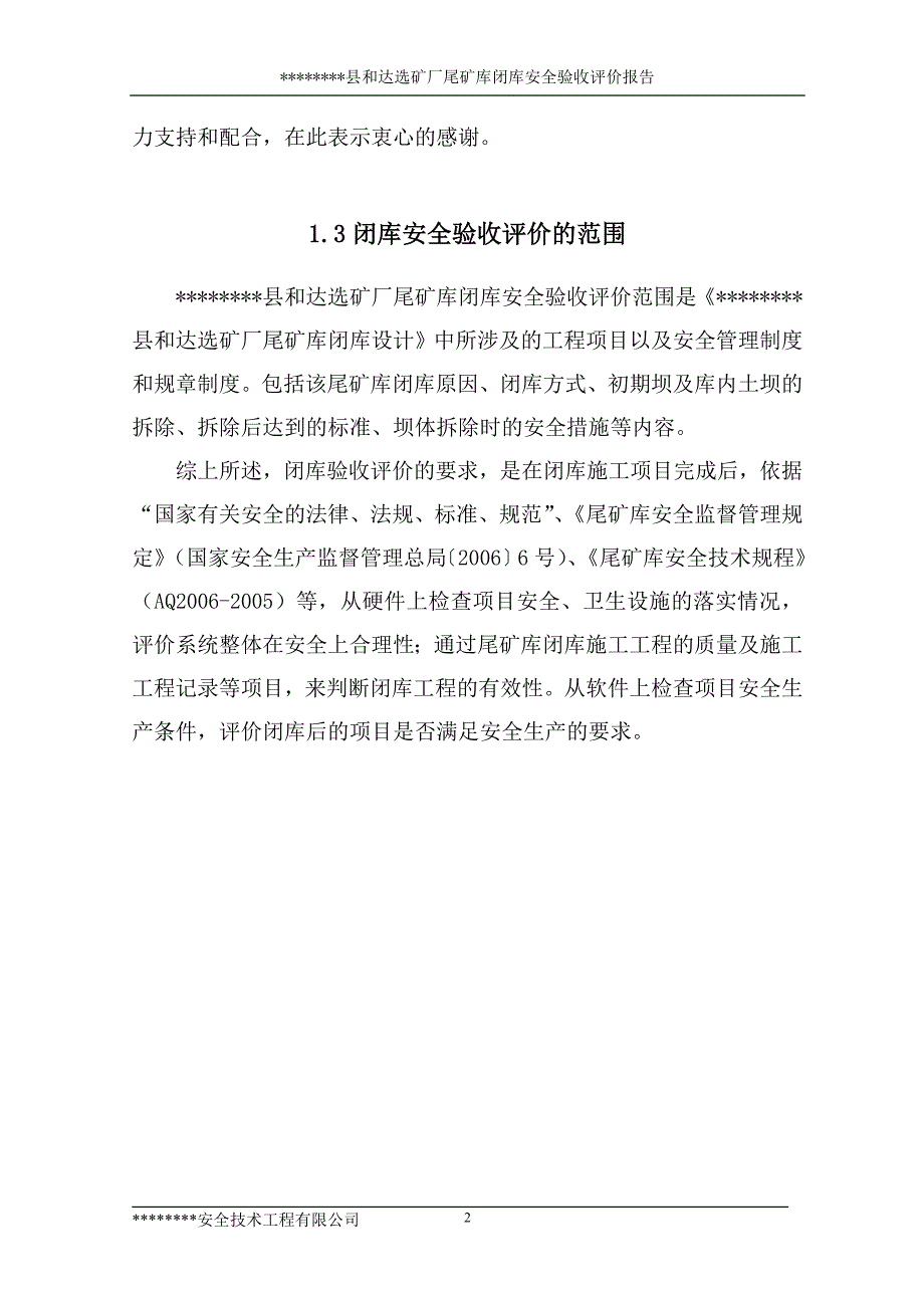 某尾矿库闭库安全验收评价报告.doc_第3页