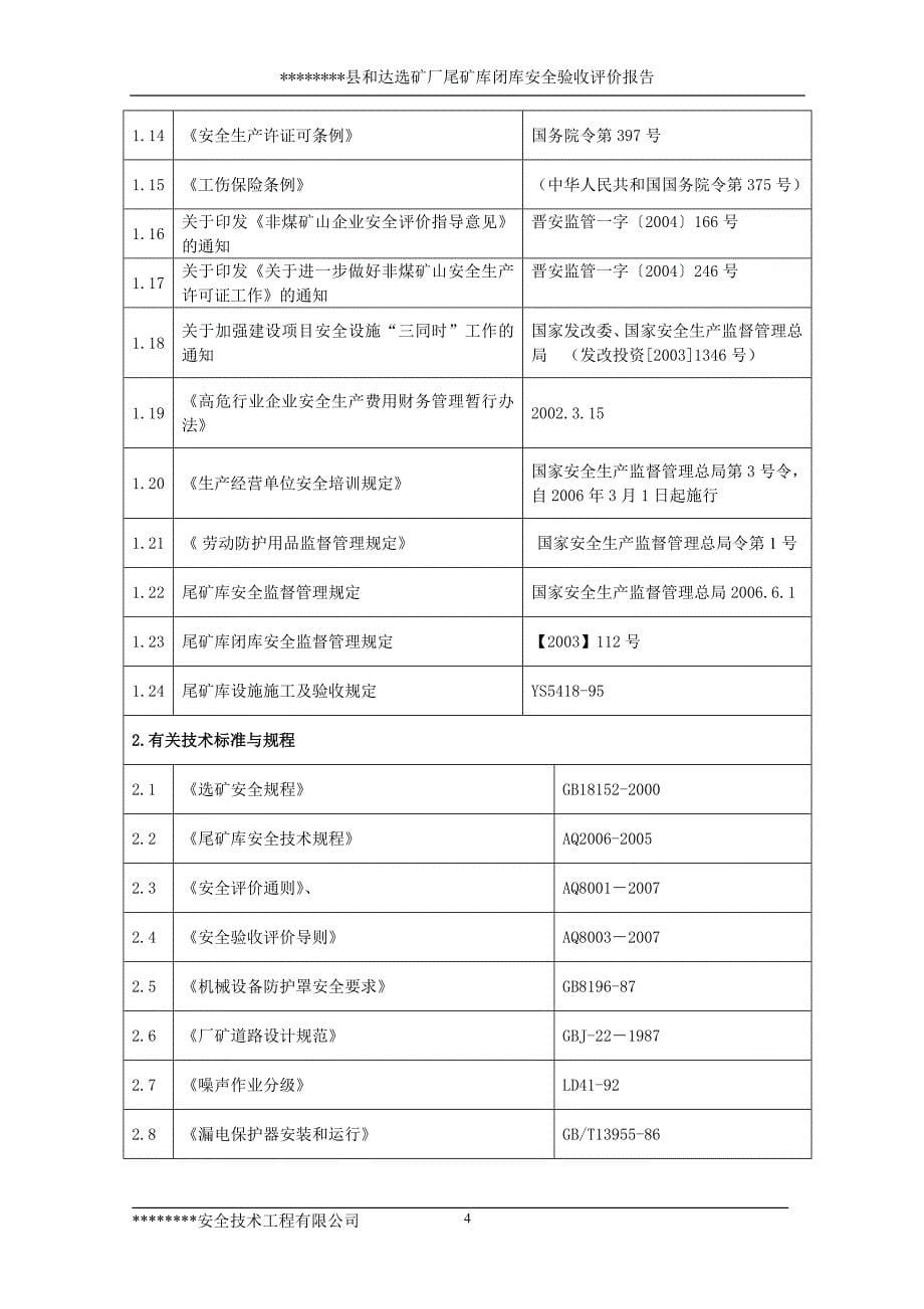 某尾矿库闭库安全验收评价报告.doc_第5页