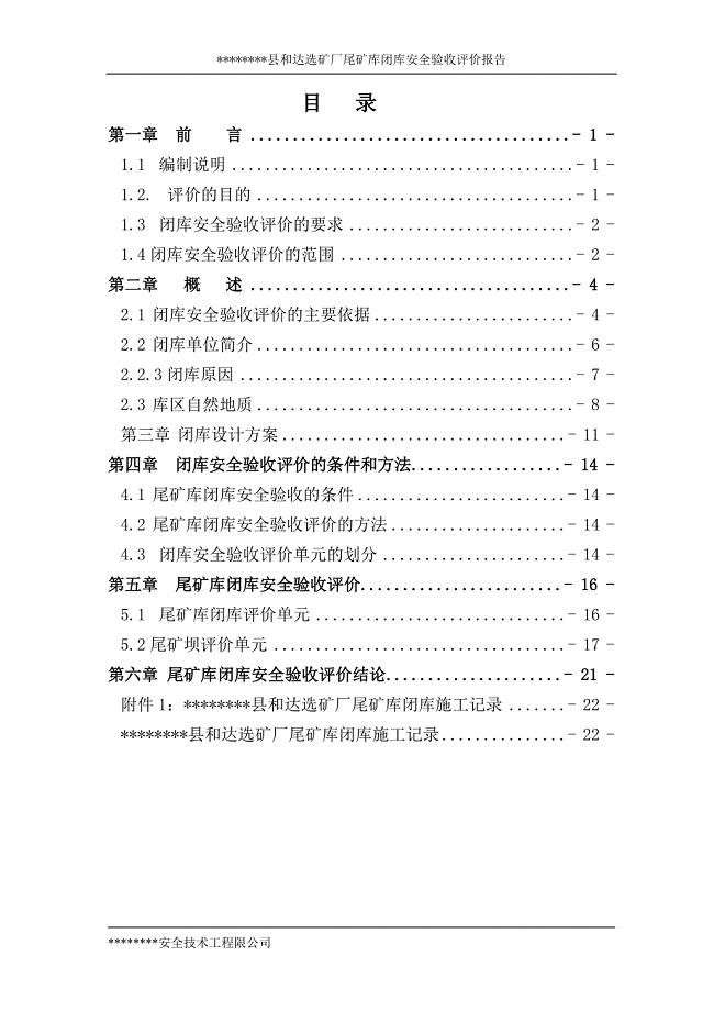 某尾矿库闭库安全验收评价报告.doc