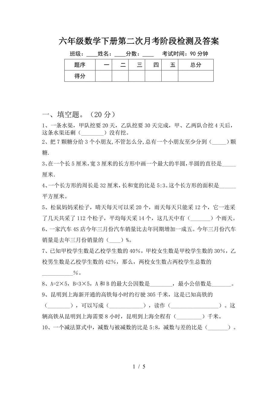 六年级数学下册第二次月考阶段检测及答案.doc_第1页