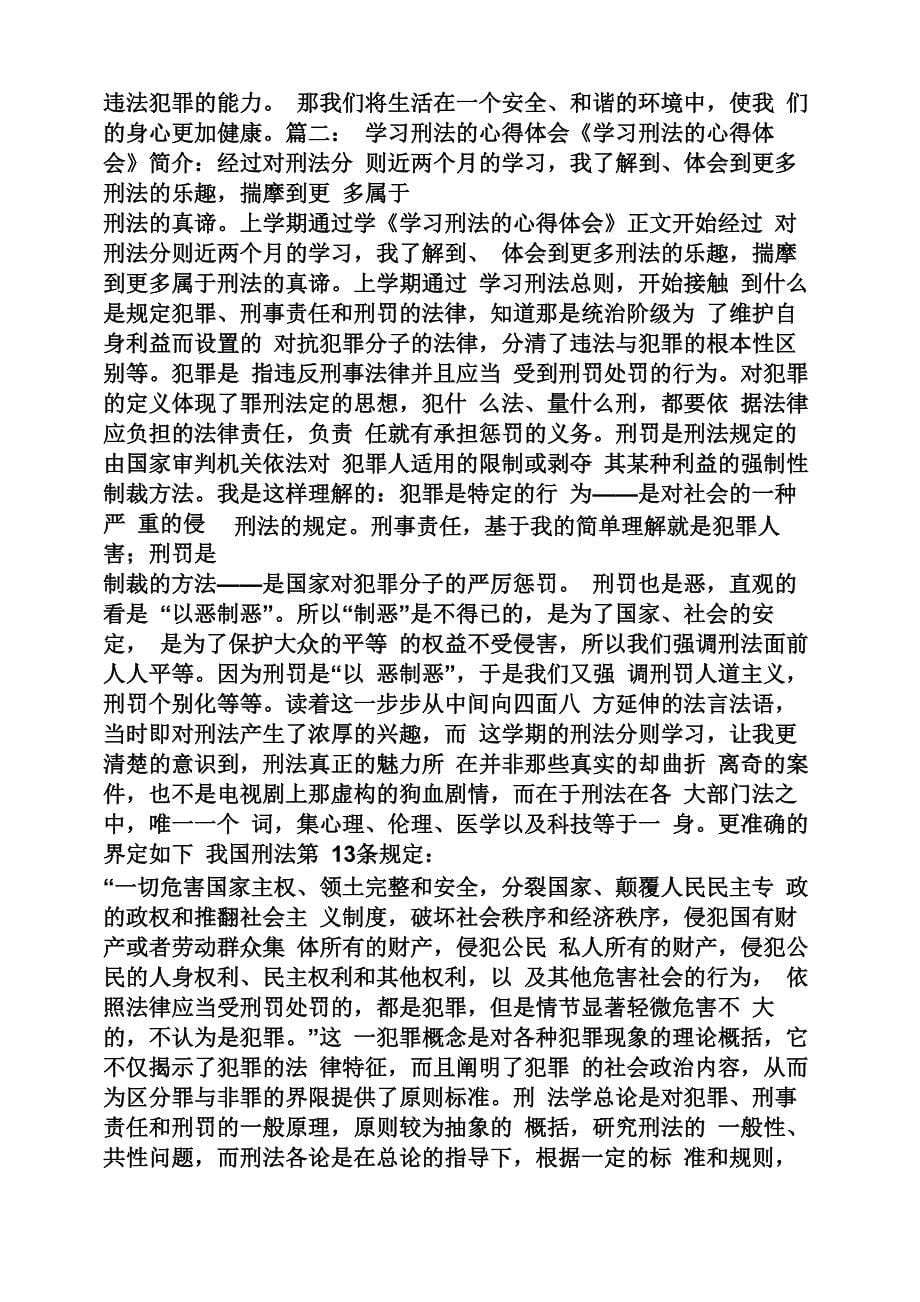 学习新刑法心得体会_第5页