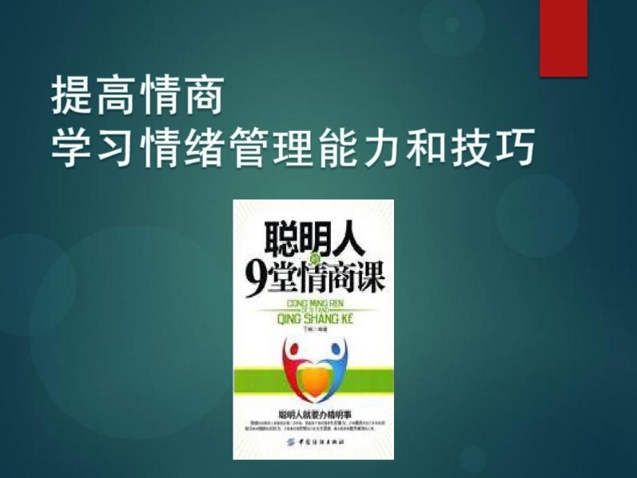 情绪管理培训-学习情绪管理能力和技巧43页PPT课件_第2页