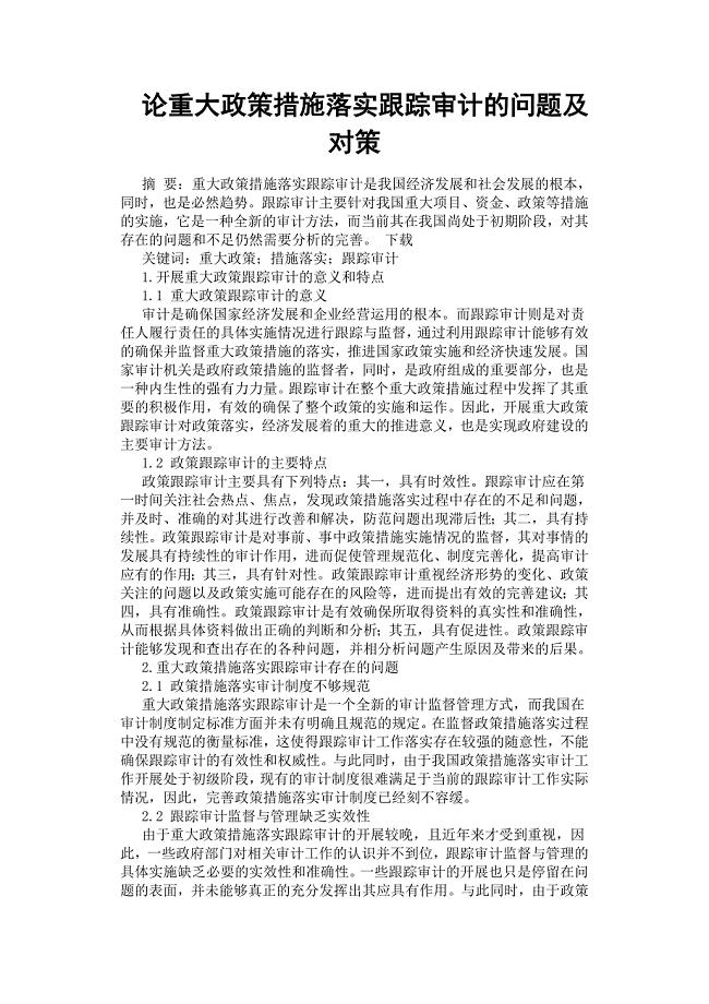 论重大政策措施落实跟踪审计的问题及对策.docx