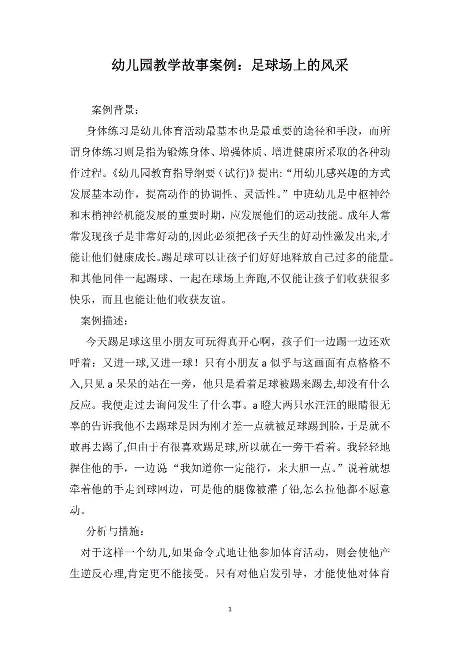 幼儿园教学故事足球场上的风采_第1页