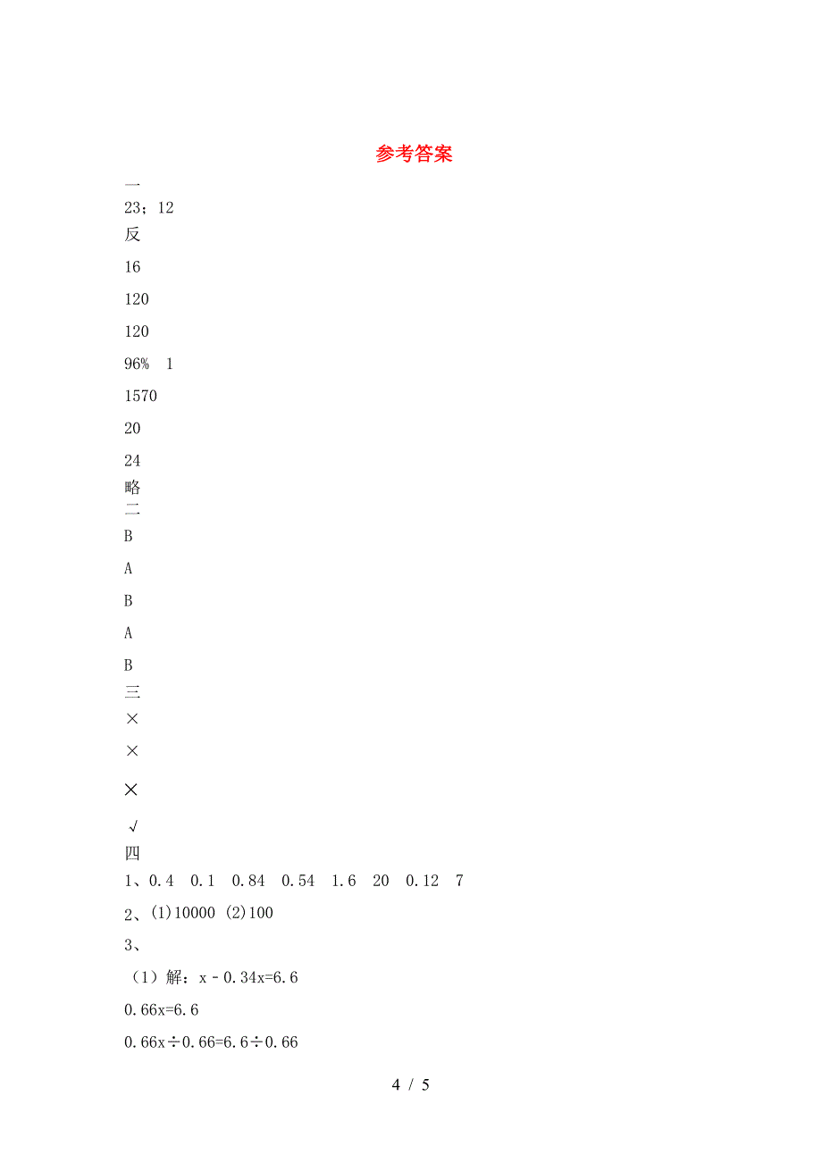 新版人教版六年级数学下册期中考试题最新.doc_第4页