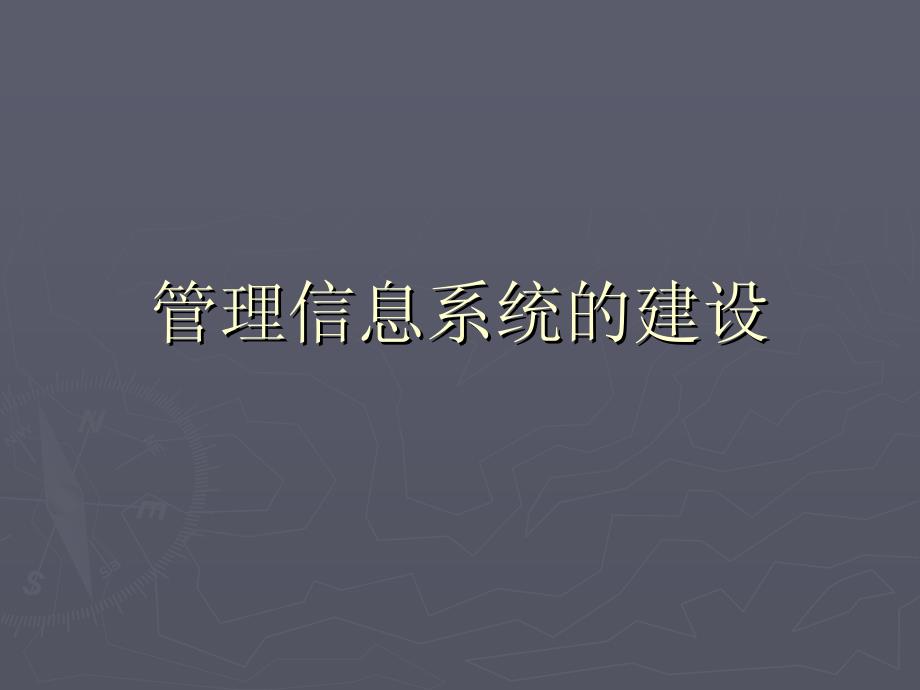 管理信息系统课件讲稿6_第1页