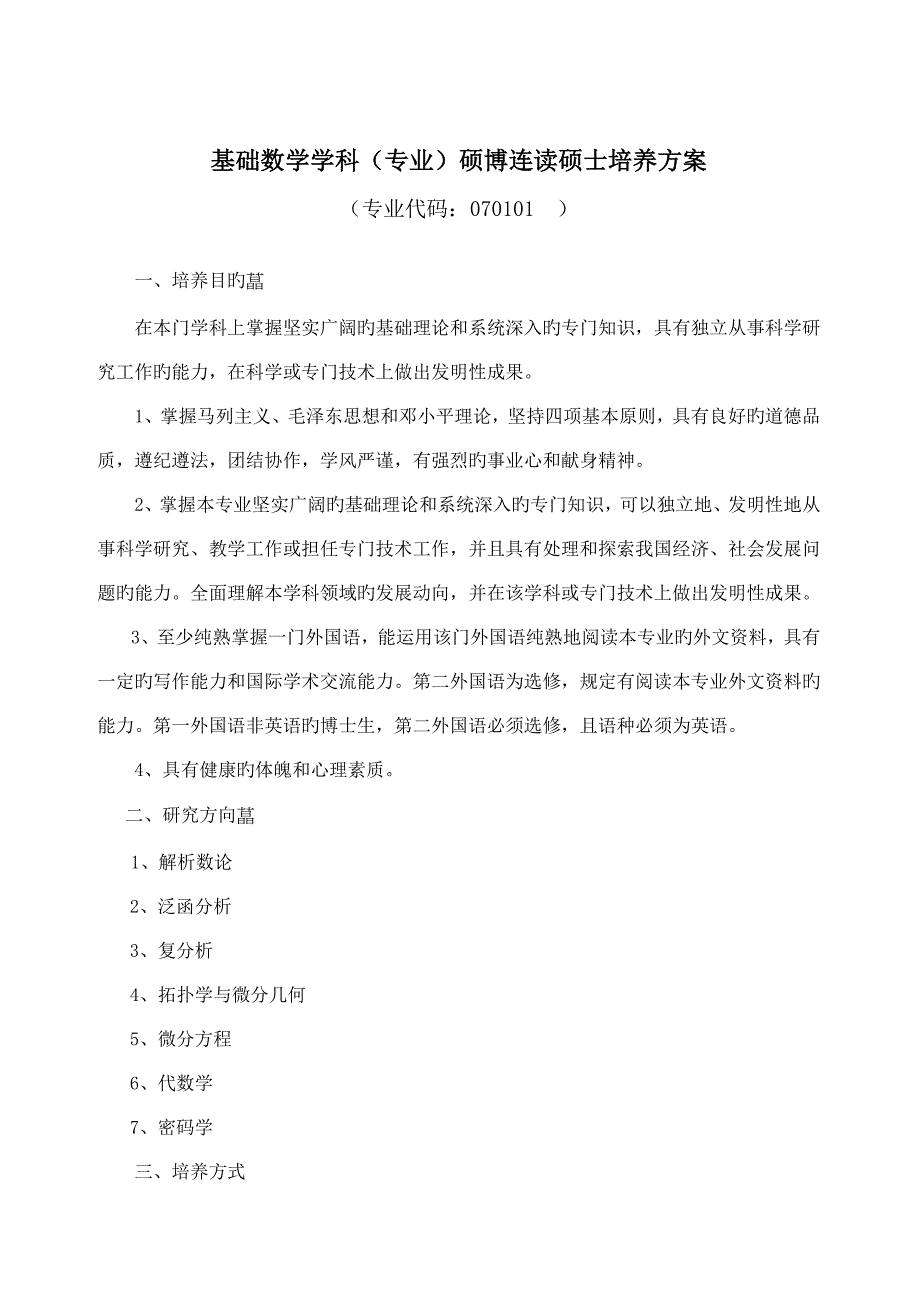 基础数学学科专业硕博连读研究生培养方案_第1页