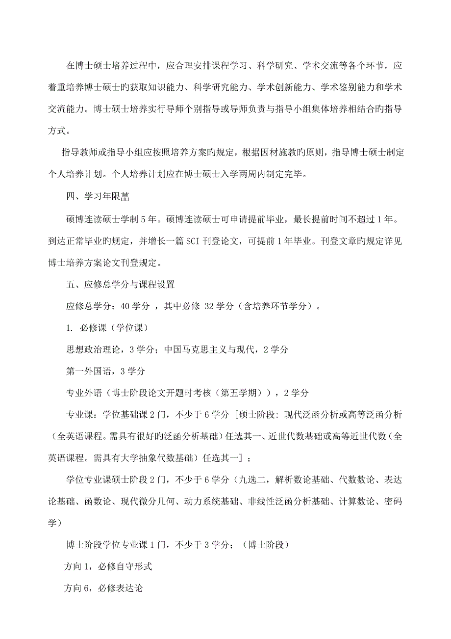 基础数学学科专业硕博连读研究生培养方案_第2页