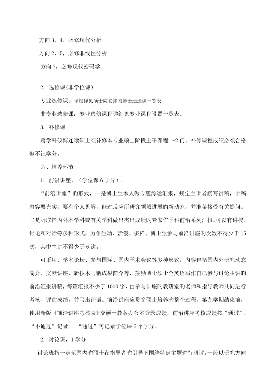 基础数学学科专业硕博连读研究生培养方案_第3页