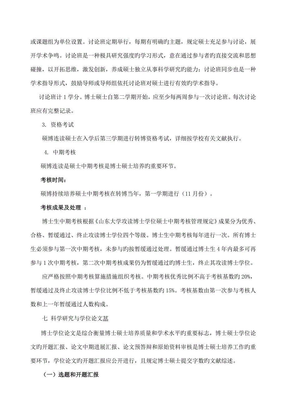 基础数学学科专业硕博连读研究生培养方案_第4页