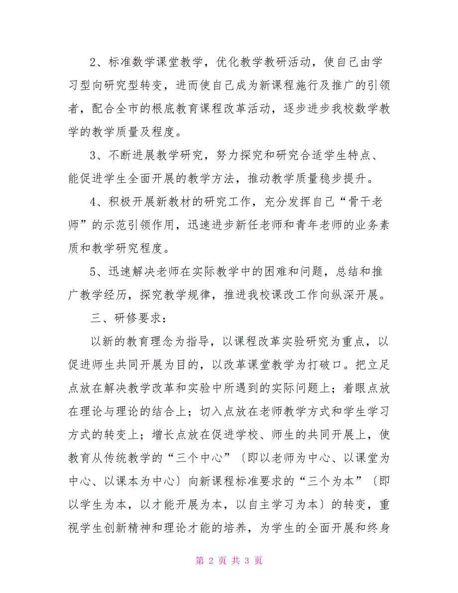 小学数学省级骨干教师培训后个人研修和发展计划_第2页