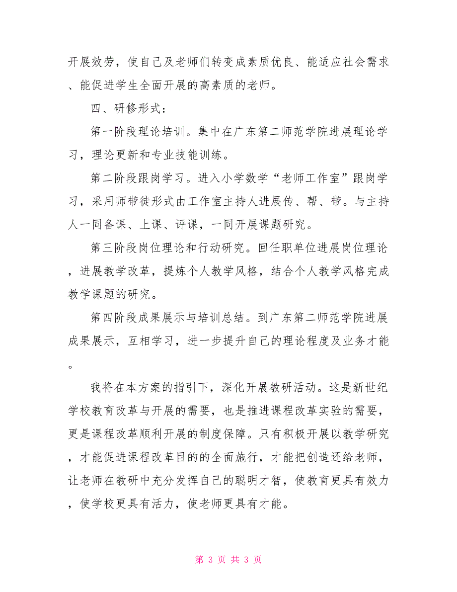 小学数学省级骨干教师培训后个人研修和发展计划_第3页