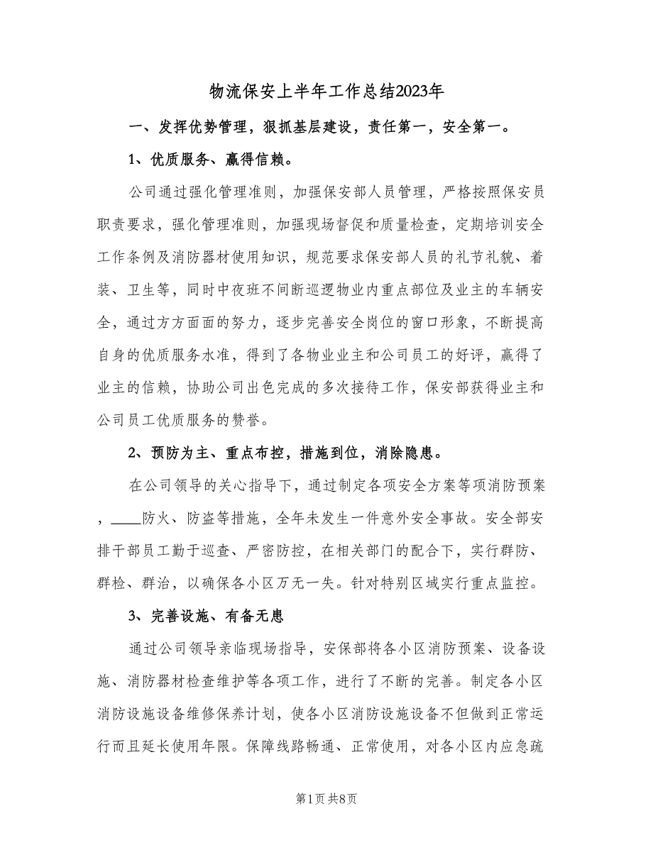 物流保安上半年工作总结2023年（3篇）_第1页