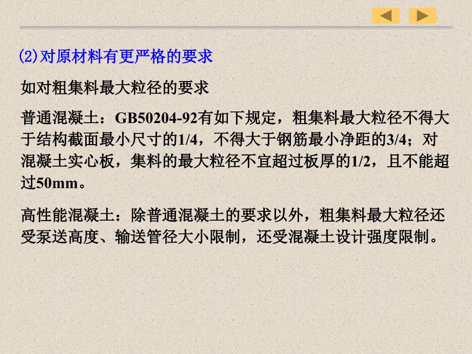 高性能混凝土的原材料课件_第4页