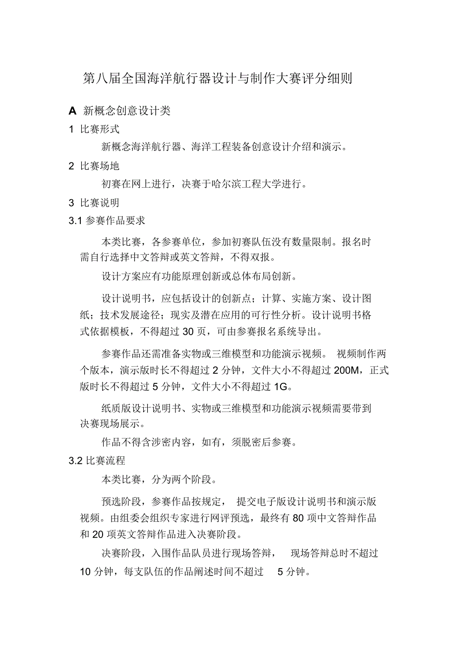 全国海洋航行器设计与制作大赛评分细则_第1页