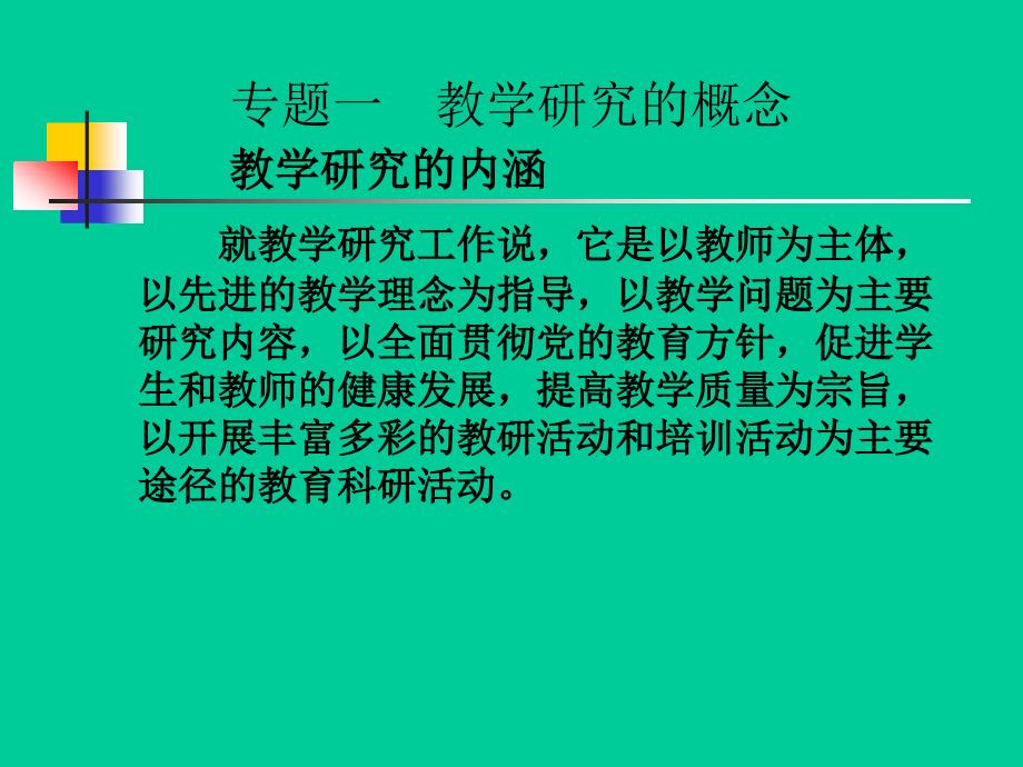 新课程教学研究导论_第2页