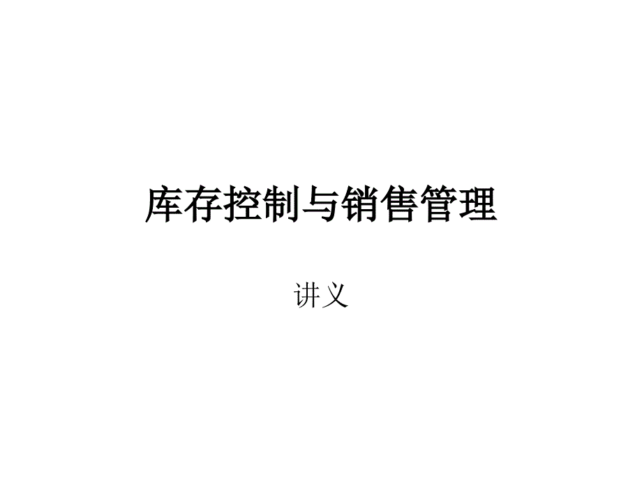 库存控制与销售管理_第1页