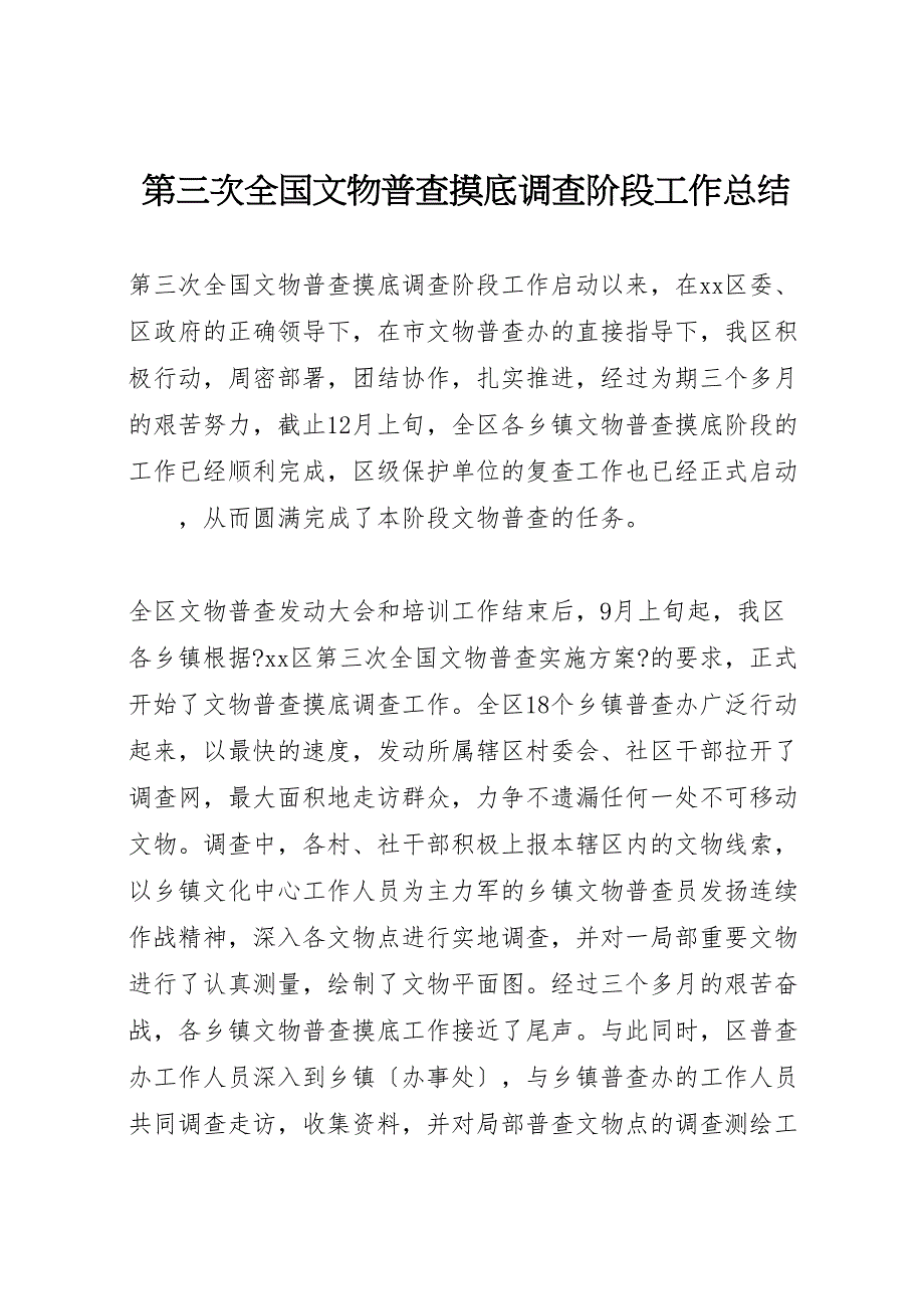 2023年第三次全国文物普查摸底调查阶段工作总结 .doc_第1页