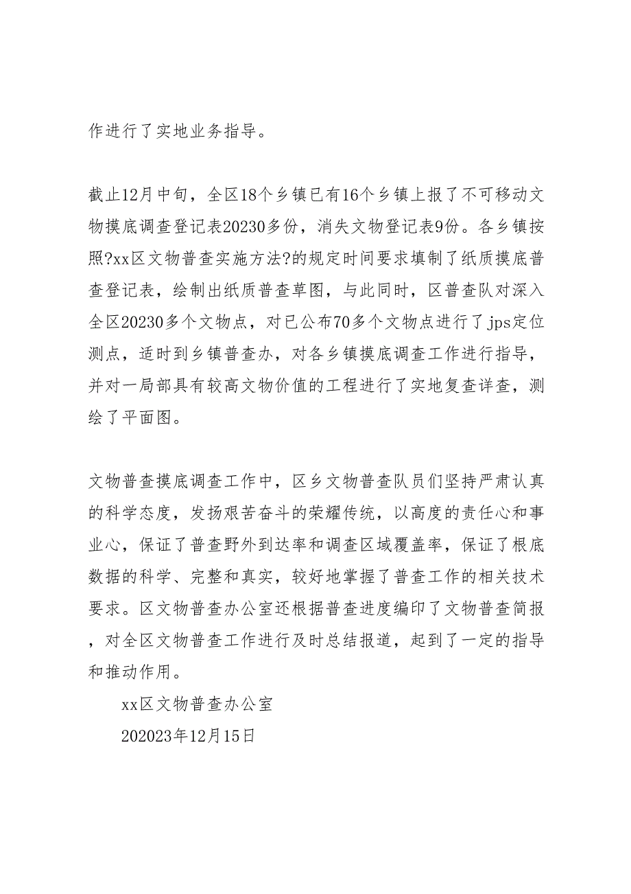 2023年第三次全国文物普查摸底调查阶段工作总结 .doc_第2页