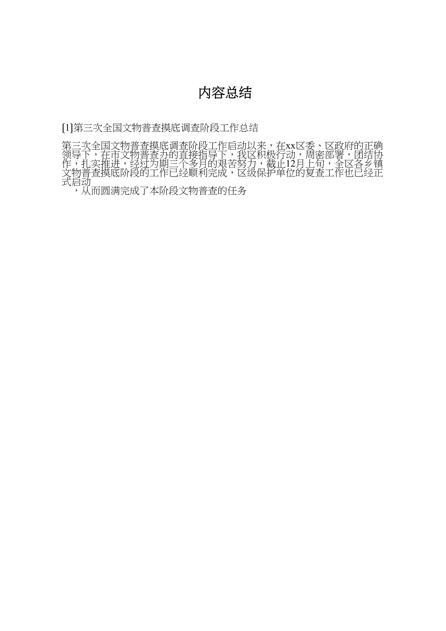 2023年第三次全国文物普查摸底调查阶段工作总结 .doc_第3页