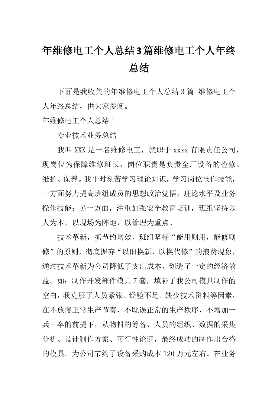 年维修电工个人总结3篇维修电工个人年终总结_第1页