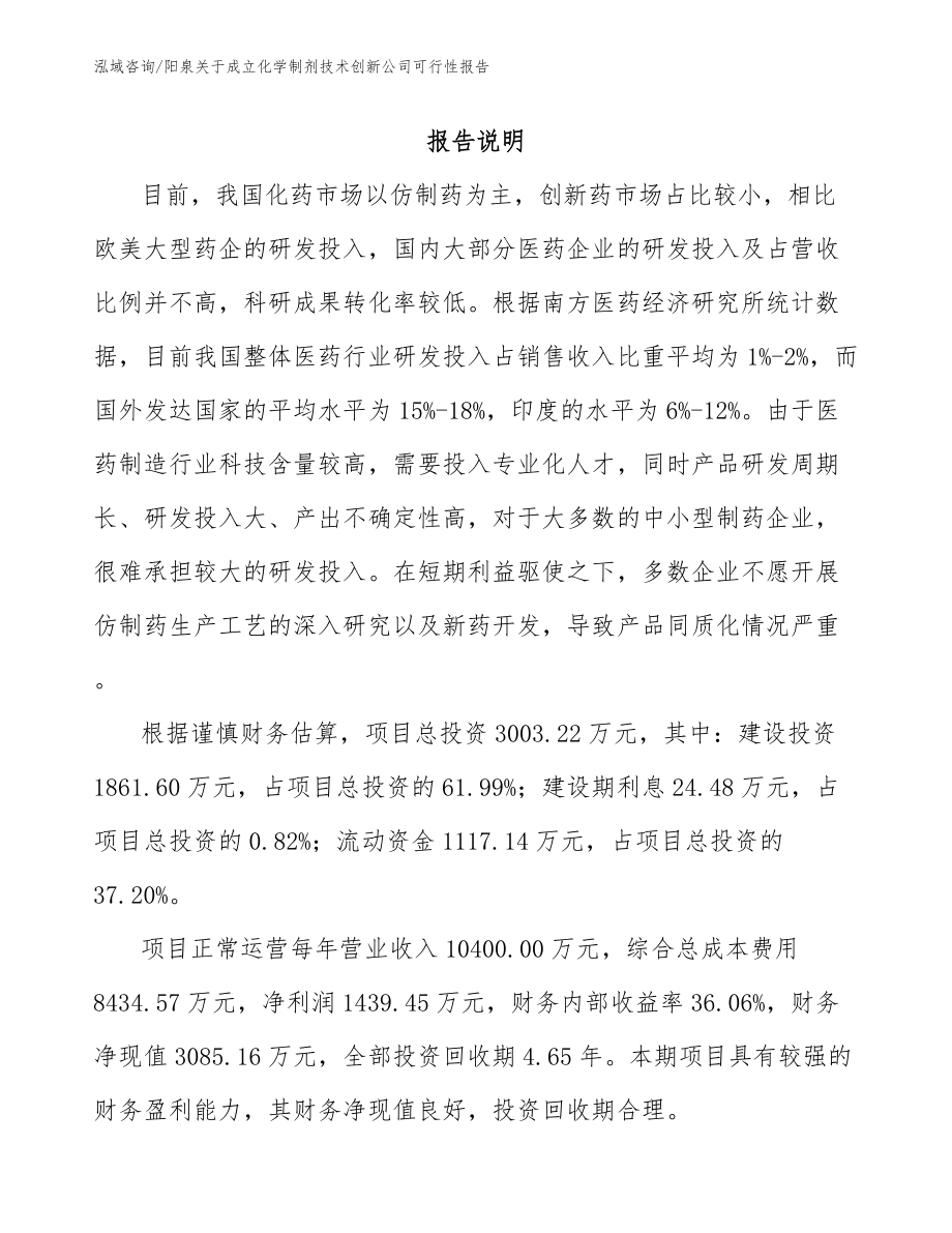 阳泉关于成立化学制剂技术创新公司可行性报告【范文】_第1页