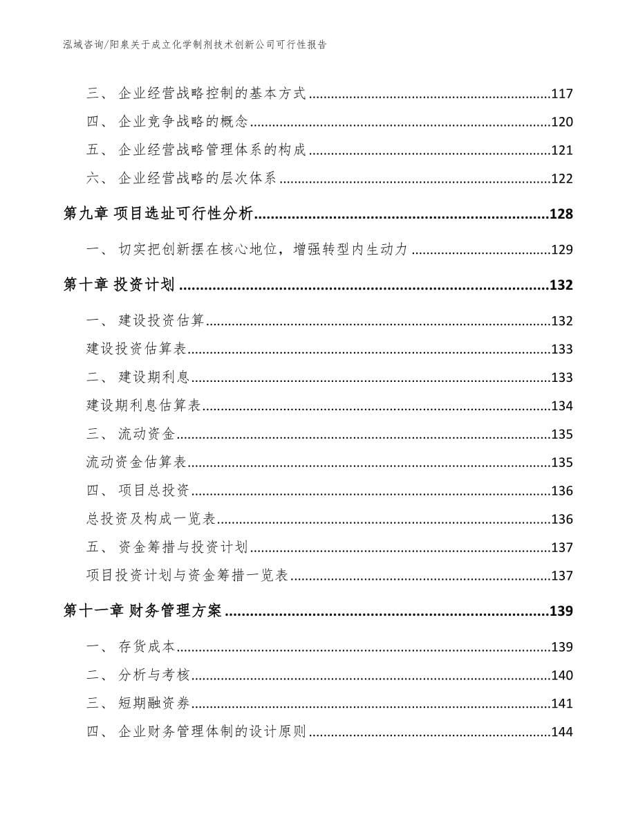 阳泉关于成立化学制剂技术创新公司可行性报告【范文】_第5页