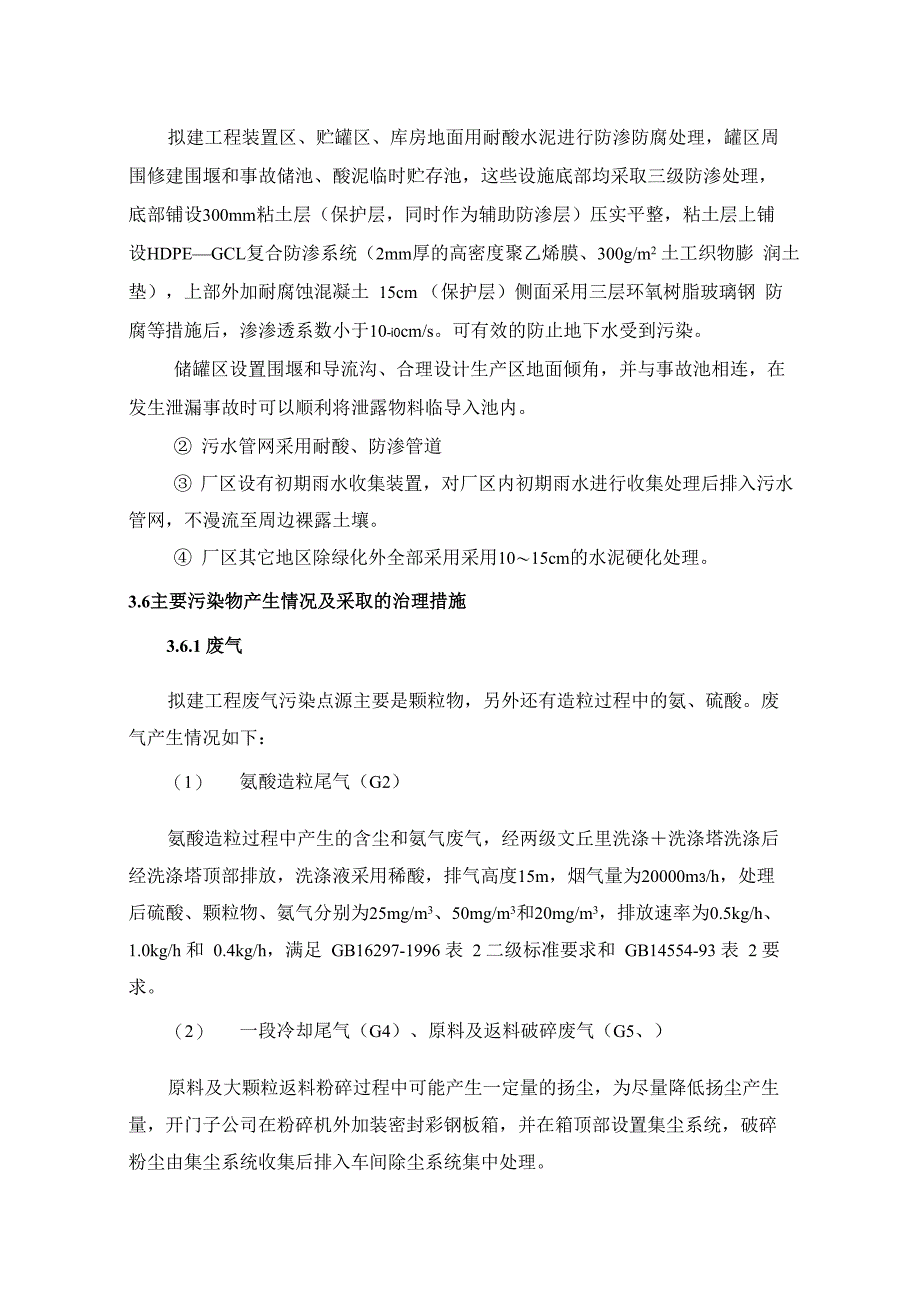 拟建工程装置区、贮罐区、库房地面用耐酸水泥进行防渗防_第1页