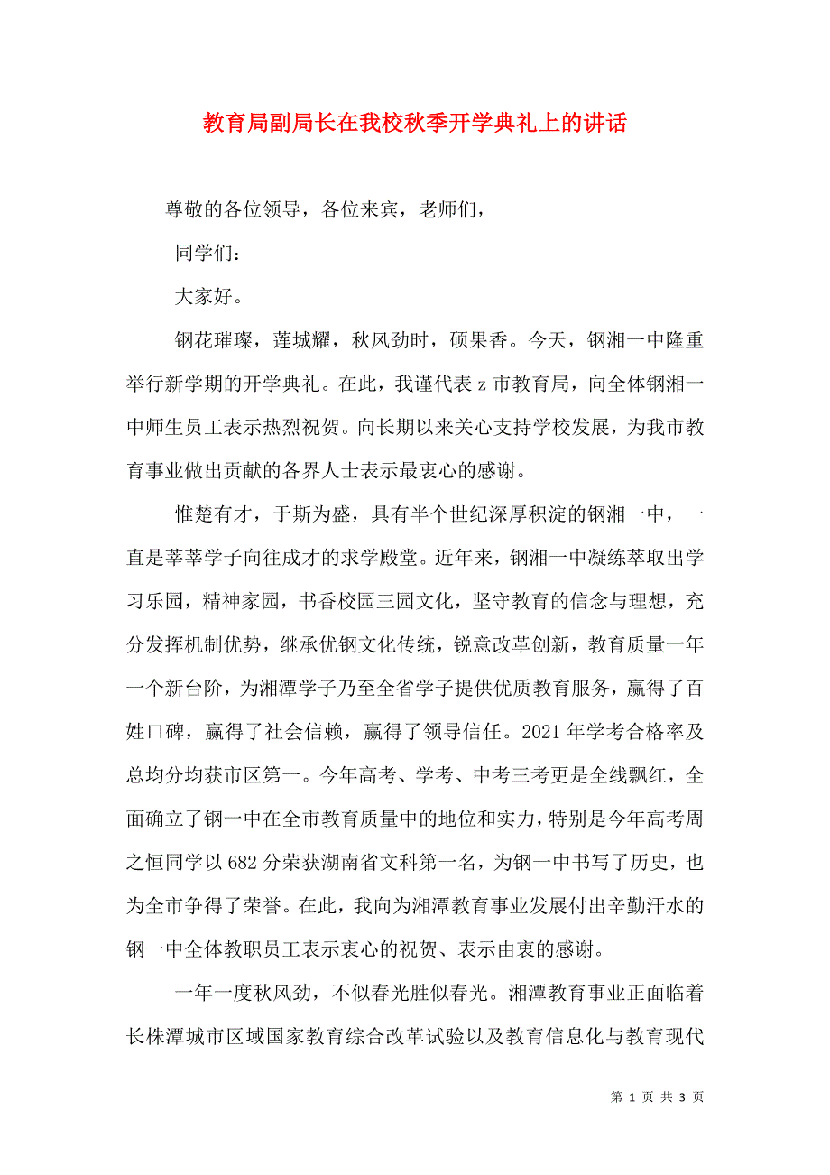 教育局副局长在我校秋季开学典礼上的讲话_第1页