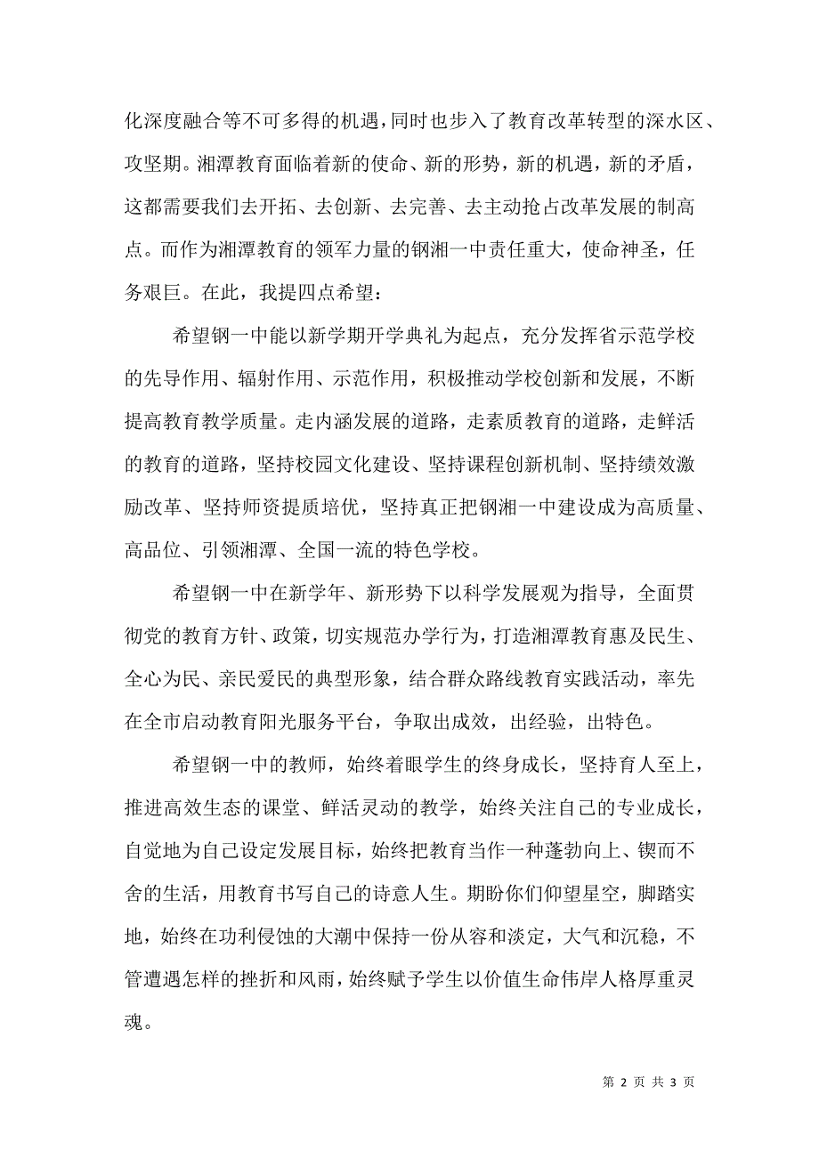 教育局副局长在我校秋季开学典礼上的讲话_第2页