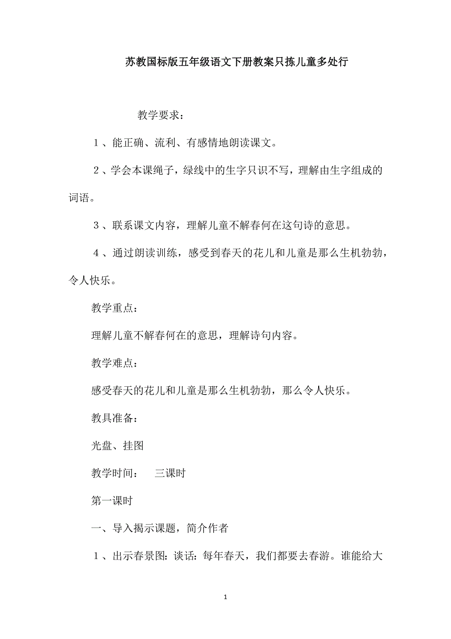 苏教国标版五年级语文下册教案只拣儿童多处行_第1页