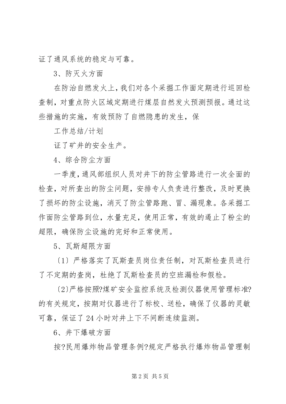 2023年季度通风工作总结及计划.docx_第2页