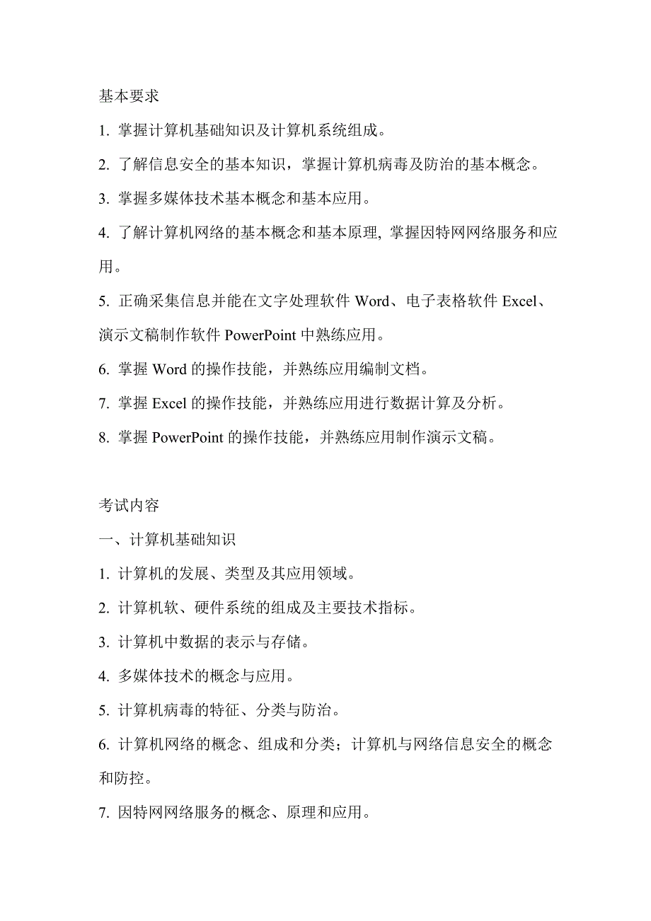 全国计算机等级考试二级MSOffice高级应用考试大纲.doc_第1页