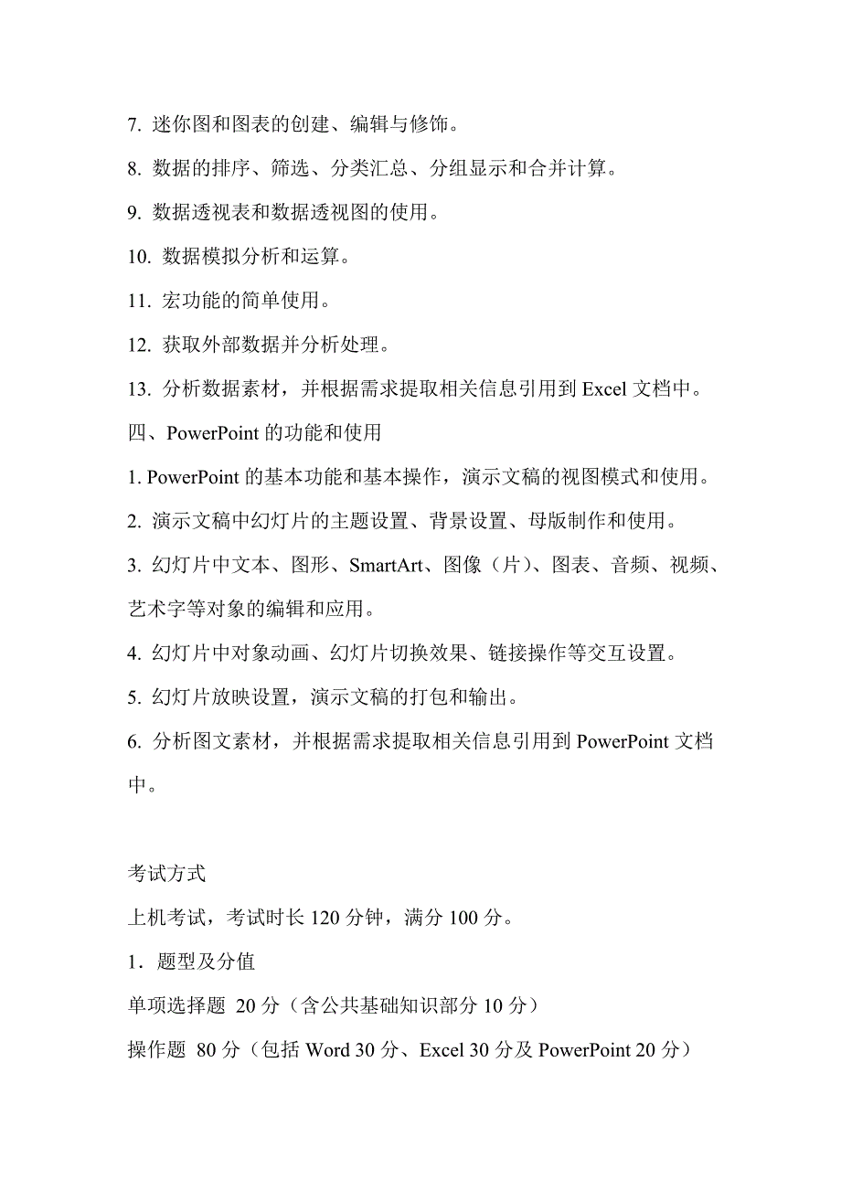 全国计算机等级考试二级MSOffice高级应用考试大纲.doc_第3页