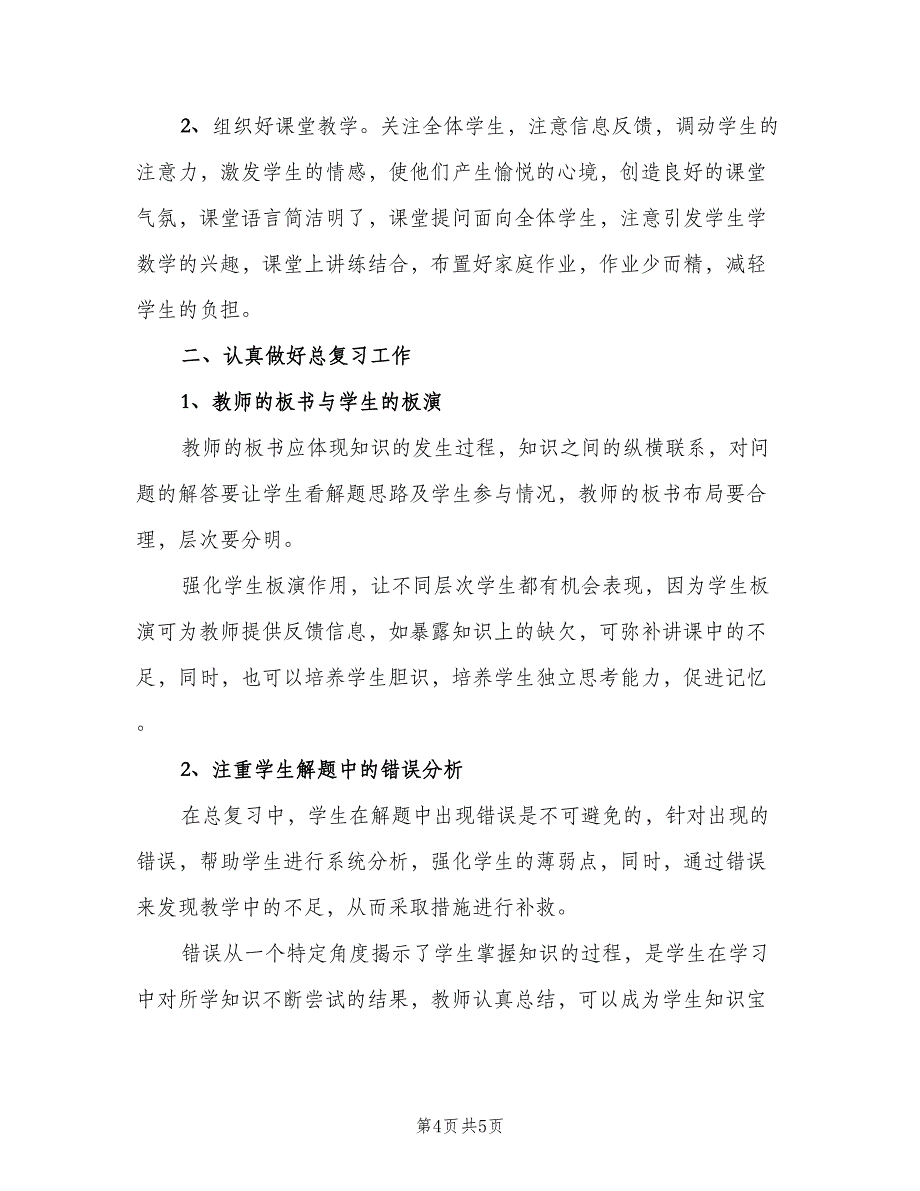 初三教师教学年终总结以及计划范文（二篇）.doc_第4页