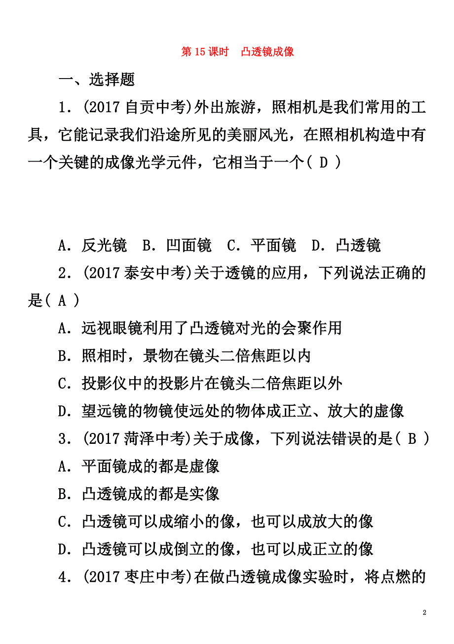 浙江省2021届中考科学复习第2部分物质科学（一）第15课时凸透镜成像（精练）试题_第2页