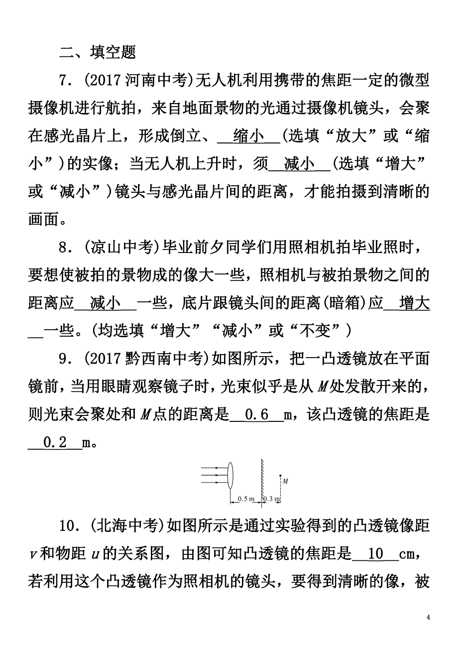 浙江省2021届中考科学复习第2部分物质科学（一）第15课时凸透镜成像（精练）试题_第4页