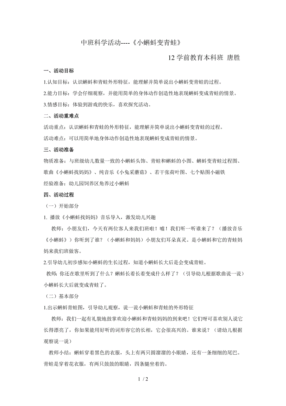 唐胜中班科学活动《小蝌蚪变青蛙》教案_第1页