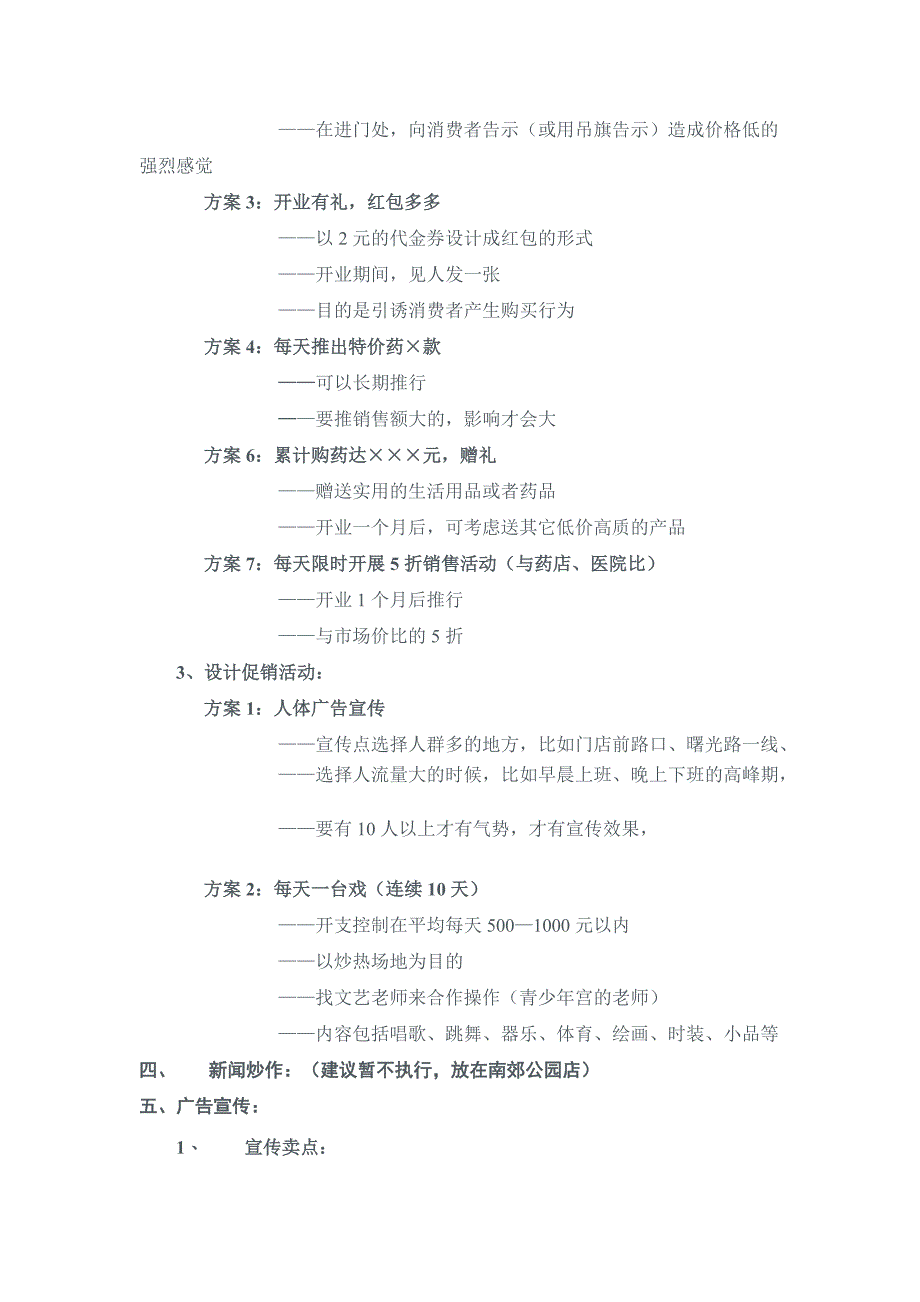 药店开业策划方案.doc_第2页