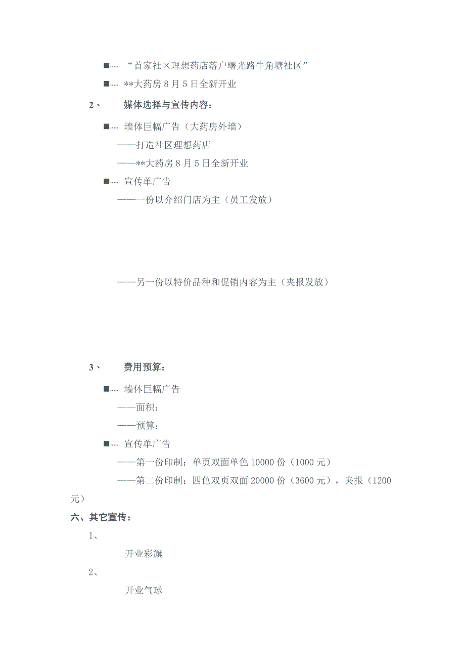 药店开业策划方案.doc_第3页