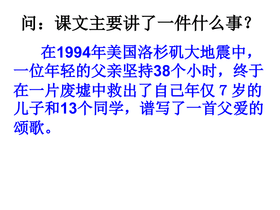 地震中的父与子ppt课件_第3页