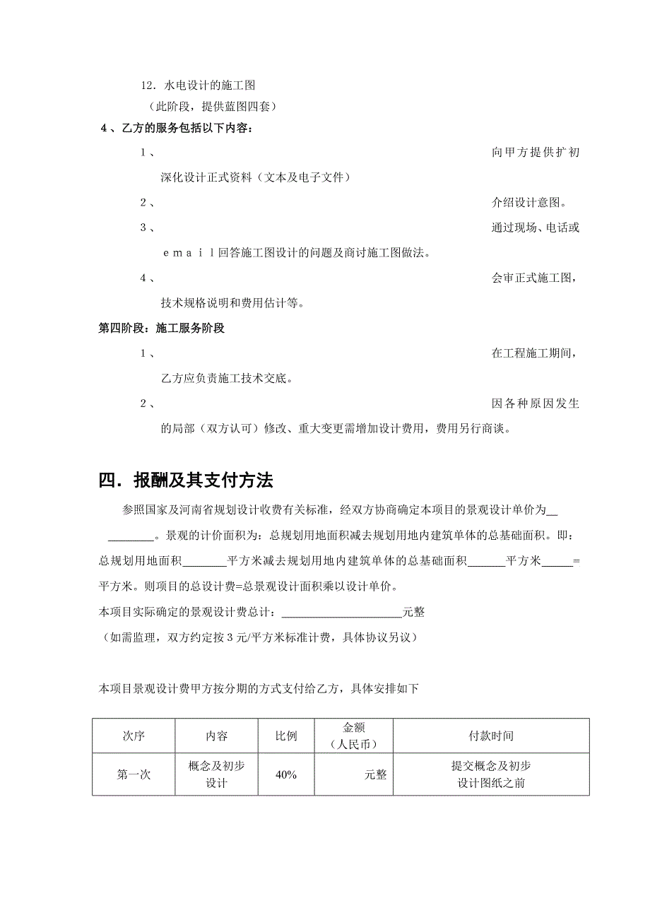 新修景观设计合同(三次付款).doc_第4页