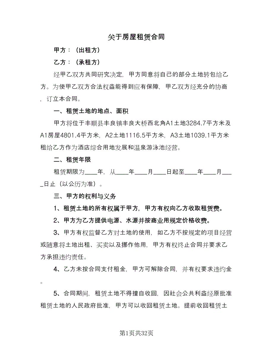 关于房屋租赁合同（九篇）.doc_第1页